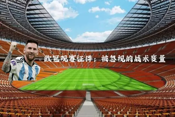 欧冠观赛证件：被忽视的战术变量