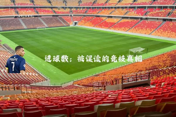 进球数:被误读的竞技真相