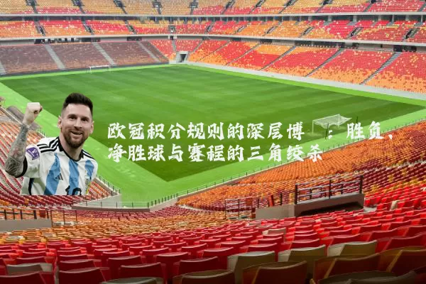 欧冠积分规则的深层博弈：胜负、净胜球与赛程的三角绞杀
