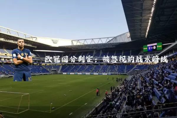 欧冠同分判定：被忽视的战术暗线