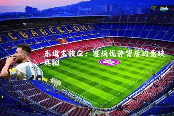 东道主效应：赛场优势背后的竞技真相