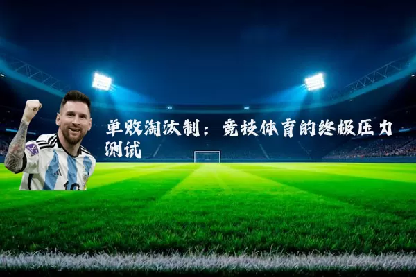 单败淘汰制：竞技体育的终极压力测试