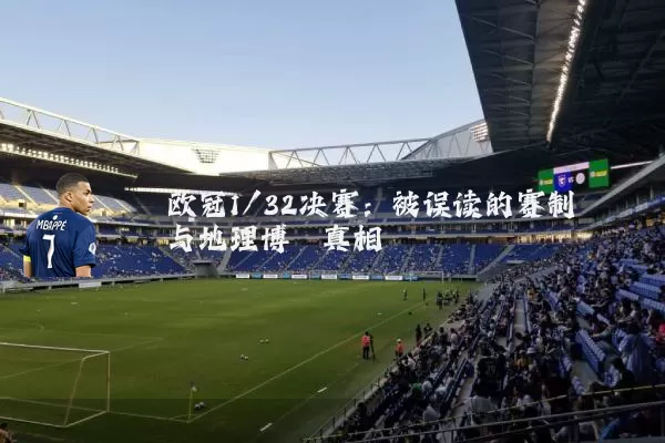 欧冠1/32决赛：被误读的赛制与地理博弈真相