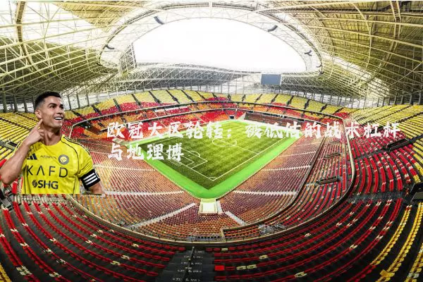 欧冠大区轮转：被低估的战术杠杆与地理博弈