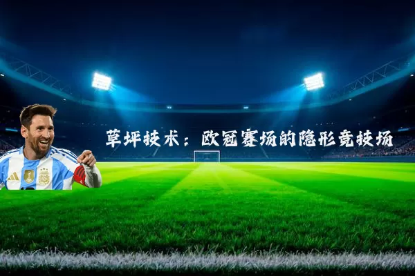 草坪技术：欧冠赛场的隐形竞技场