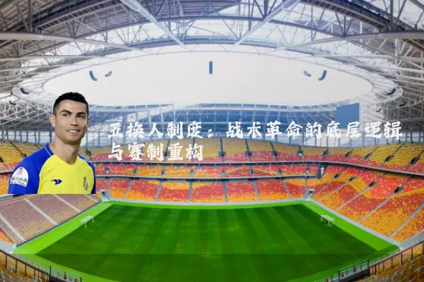 五换人制度：战术革命的底层逻辑与赛制重构