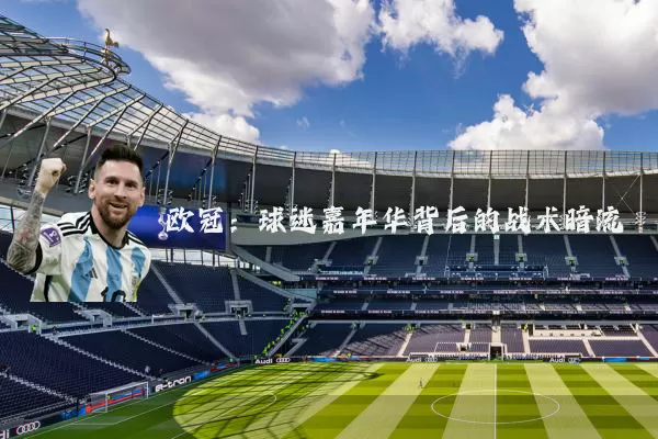 欧冠：球迷嘉年华背后的战术暗流