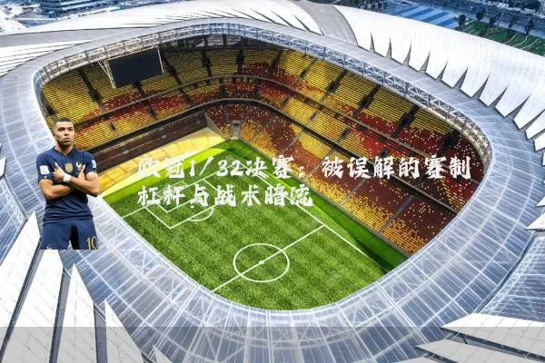 欧冠1/32决赛：被误解的赛制杠杆与战术暗流