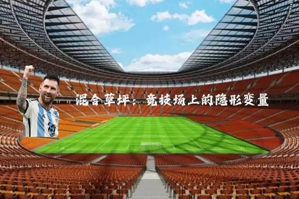 混合草坪：竞技场上的隐形变量