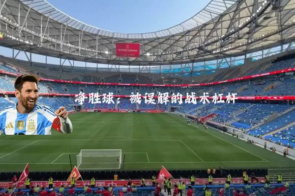 净胜球：被误解的战术杠杆