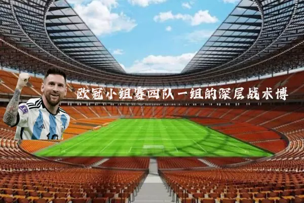 欧冠小组赛四队一组的深层战术博弈