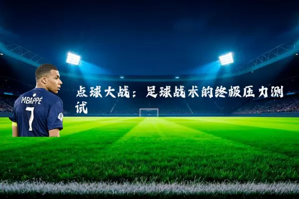 点球大战：足球战术的终极压力测试