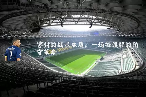 零封的战术本质：一场被误解的防守革命