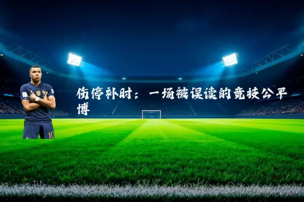 伤停补时：一场被误读的竞技公平博弈