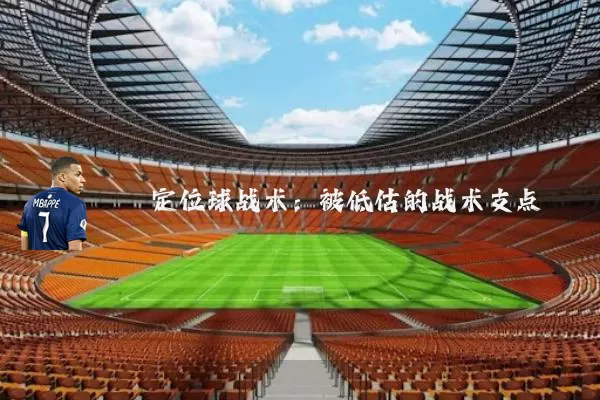 定位球战术：被低估的战术支点