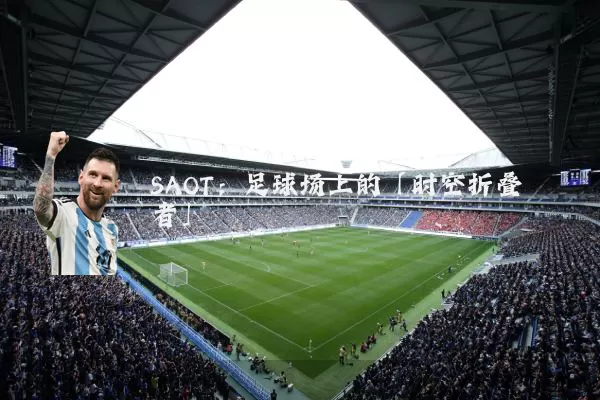 SAOT：足球场上的「时空折叠者」