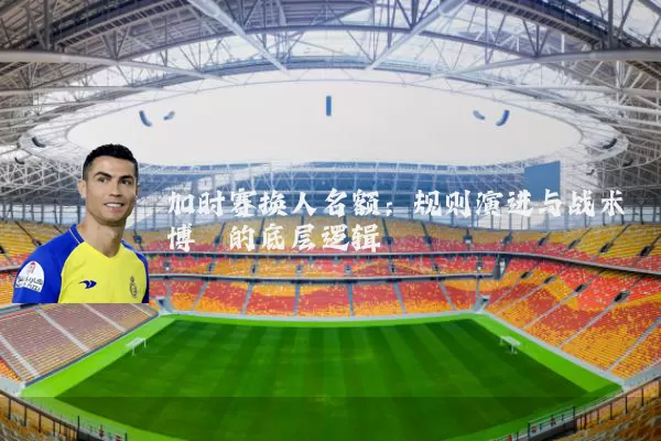 加时赛换人名额：规则演进与战术博弈的底层逻辑