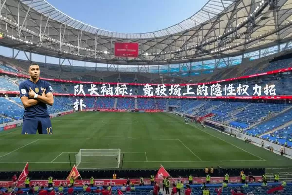 队长袖标：竞技场上的隐性权力拓扑
