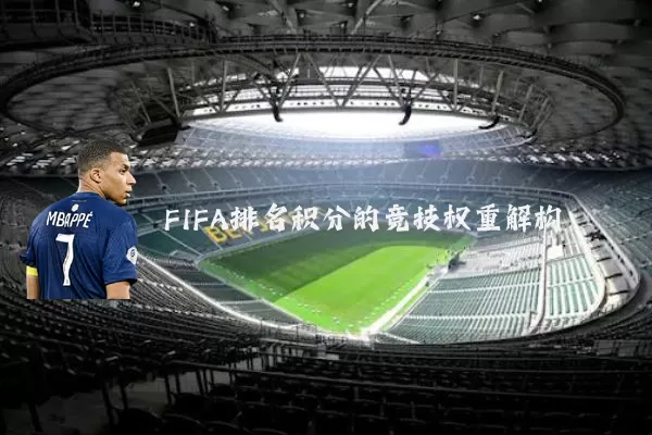 FIFA排名积分的竞技权重解构