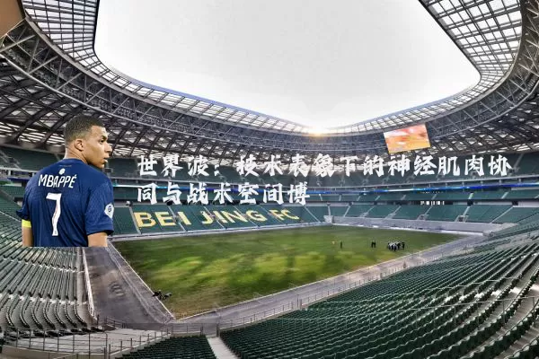 世界波：技术表象下的神经肌肉协同与战术空间博弈