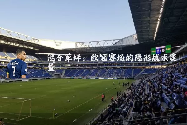 混合草坪：欧冠赛场的隐形战术变量