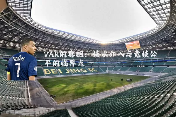VAR的真相:技术介入与竞技公平的临界点