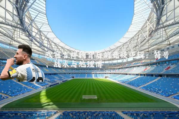 欧冠吉祥物背后的竞技逻辑:符号、战术与地理博弈